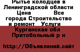 Рытье колодцев в Ленинградской области › Цена ­ 4 000 - Все города Строительство и ремонт » Услуги   . Курганская обл.,Притобольный р-н